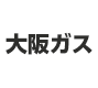 大阪ガス